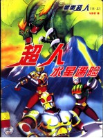 超人水星遇险 上