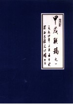 甲戌联稿之一 一九九四年二月五日