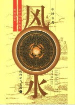 中国古代风水的理论与实践:对中国古代风水的再认识 上