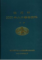 滨州市2000年人口普查资料 下