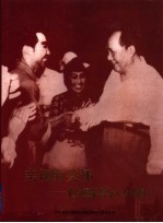 亲切的关怀:党和国家领导人与淄博