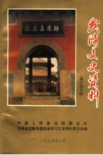 武陟文史资料 嘉应观专辑