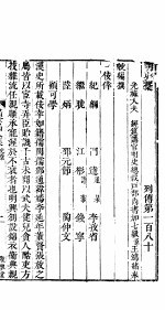 横云山人集 列传一百八十-一百八十二