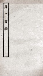 生平宝笩 8