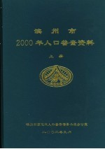 滨州市2000年人口普查资料 上