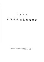 山东省纪检监察大事记 1994