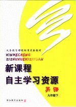 义务教育课程标准实验教材 新课程自主学习资源 英语 九年级 下