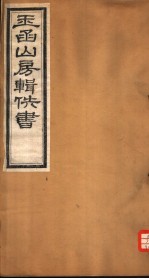 玉函山房辑佚书 8 第1册