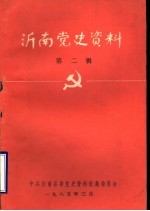 沂南党史资料 第2辑