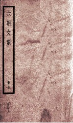六朝文洁 卷1-4