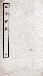 生平宝笩 7