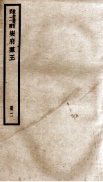 散曲丛刊 类聚名贤乐府群玉 卷之3-5、附录