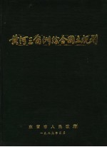 黄河三角洲综合国土规划
