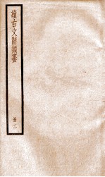 续古文辞类纂 卷3-5