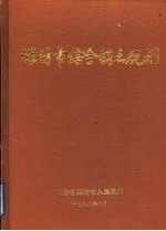 潍坊市综合国土规划