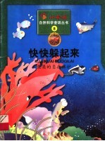 快快躲起来 鱼类的自我保护