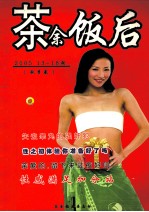 茶余饭后 2005 13-18期 秋季卷
