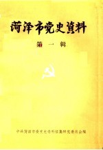 菏泽市党史资料 第1辑