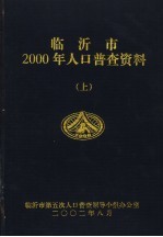 临沂市2000年人口普查资料 上