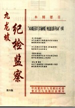 九龙坡 纪检监察 2006年12月 第58期