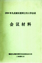 2004年九龙坡区爱国卫生工作会议 会议材料