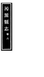 沁源县志 卷6