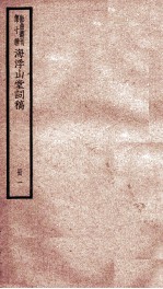 散曲丛刊 海浮山堂词稿 卷1