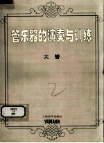 管乐器的演奏与训练 大管