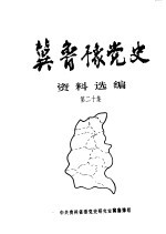 冀鲁豫党史资料选编 第20集