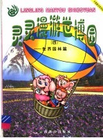灵灵漫游世博园 4 世界园林篇 黑白本