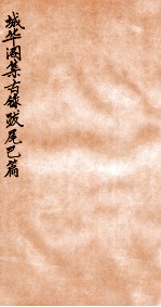 韡华阁集古录 已篇