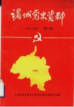 诸城党史资料 第6期