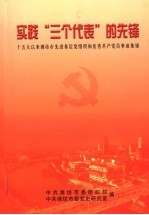 实践“三个代表”的先锋 十五大以来潍坊市先进基层党组织和优秀共产党员事迹集锦
