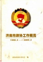济南市政协工作概览 1998.2-2003.2