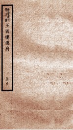 散曲丛刊 王西楼先生乐府