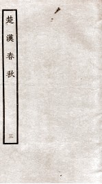 楚汉春秋 3