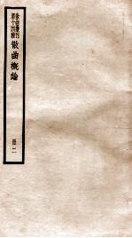 散曲丛刊 散曲概论 卷2