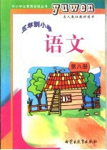 五年制小学 语文 第8册 九年义务教育五年制小学四年级下学期使用