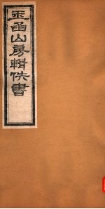 玉函山房辑佚书 4 第3册