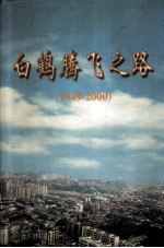 白鹤腾飞之路 白鹤村史 1949-2000