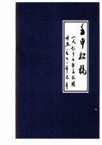 壬申联稿 山人题于九龙文化楼