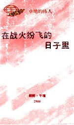 在战火纷飞的日子里