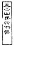 玉函山房辑佚书 4 第8册