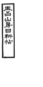玉函山房目耕帖 10 第25-26卷