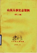 山东人事史志资料 第2辑