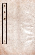 南齐书 志 3