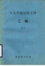 文化市场法规文件汇编 1
