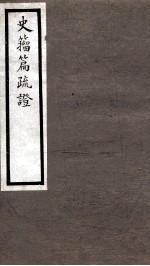 海宁王忠悫公遗书 史籀篇疏登