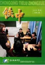 铁中 2010年 第1期 总第25期