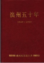 滨州五十年 1949-1999